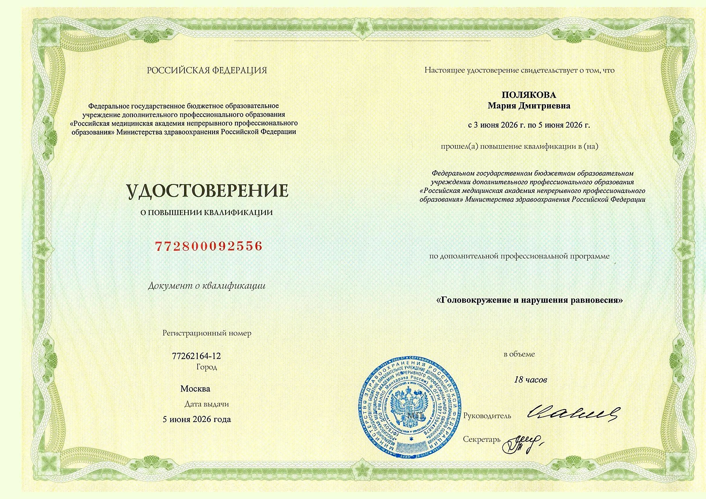 Удостоверение о повышении квалификации по программе «Головокружение и нарушения равновесия»
