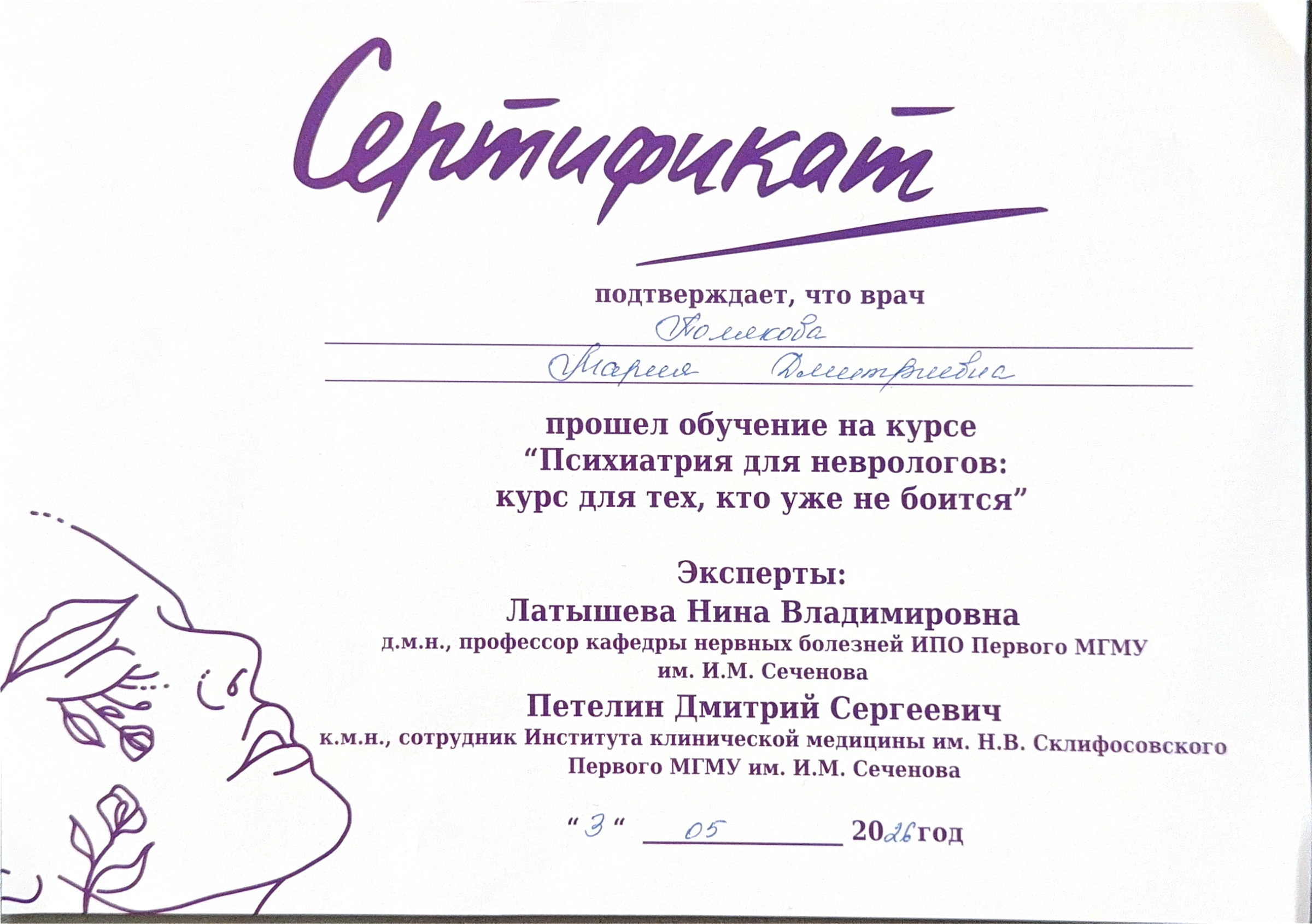 Сертификат о прохождении курса «Психиатрия для неврологов»